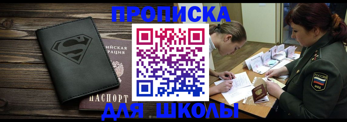 прописка для школы в Лихославле